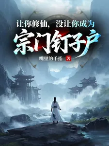 让你修仙,没让你成为宗门钉子户